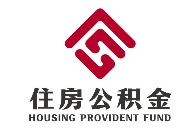 乌审住房公积金代提